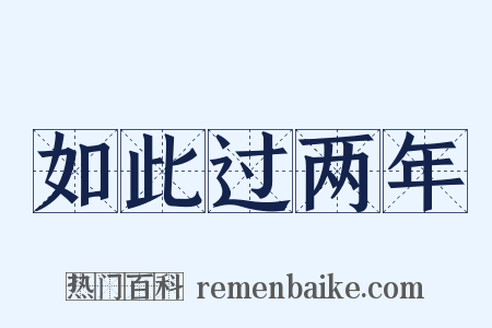 如此过两年是什么意思的图片